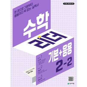 수학리더 기본+응용 초등 수학 2-2 (2024년), 수학영역, 초등2학년