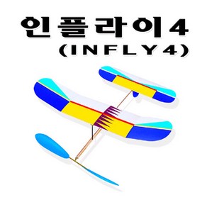 No180/인플라이4 Infly4 실내고무동력기