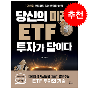 당신의 미래 ETF 투자가 답이다 + 쁘띠수첩 증정, 북오션, 김남기