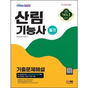 시대고시기획 2023 산림기능사 필기 기출문제해설 [ 개정14판 ] (마스크제공)