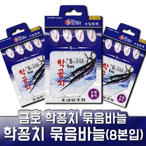 금호 학꽁치 묶음바늘 KS-335 학꽁치 채비