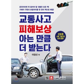 교통사고 피해보상 아는 만큼 더 받는다:230개 사례 그림으로 상세 설명, 크라운출판사, 이장선