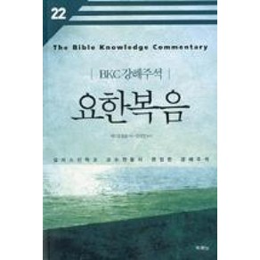 요한복음 (개정판 2판) (BKC 강해주석 22), 두란노서원(두란노)