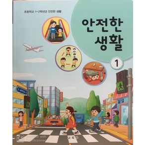 초등학교 안전한생활 1 교육부 교과서 2022년사용 최상급