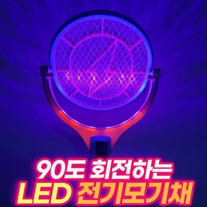 원웨이 모기퇴치기 LED 90도 회전 전기 모기채 파리채 KC인증 특허상품 마스크패치 사은품증정