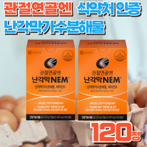 건강지음 난각막 가수분해물 NEM 관절 연골 난각막 골드 식약처인증 (옵션)