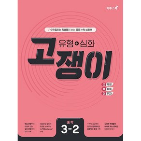 유형 + 심화 고쟁이 중학 수학 3-2 3학년 2학기 이투스북 (25년용), 수학영역, 중등3학년