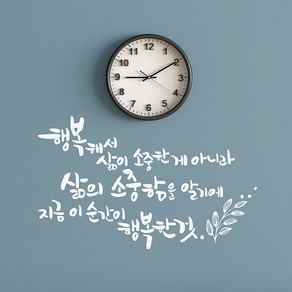 삶의소중함 캘리그라피스티커 포인트그래픽스티커 벽지 인테리어 글자 명언 글귀 한글 데코 레터링 손글씨 문구