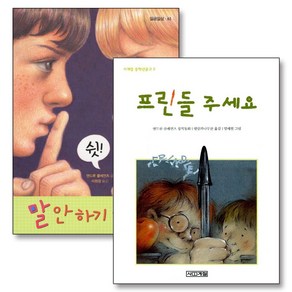 프린들 주세요 말 안하기 게임 책 앤드루 클레먼츠 세트 (전2권), 사계절