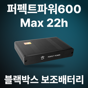 퍼펙트파워 블랙박스 보조배터리 Perfectpower 600 시거잭충전 고속충전