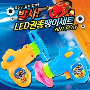 발사 LED 권총팽이 1p 배틀 게임 장난감 보드게임 감각완구 학습 프로펠러 캠핑 야외놀이 필수품, 1개