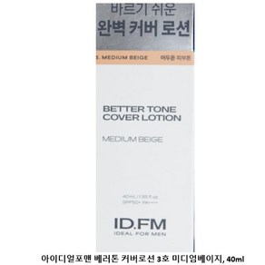 [아이디얼 포 맨] #신상 리뉴얼_아이디얼포맨 베러톤 커버 로션 40ML_4 colos_다양한 남성 피부톤 별 맞춤 컬러, 3호(미디엄 베이지), 40ml, 1개