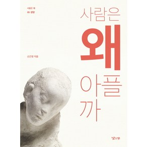 사람은 왜 아플까, 낮은산, 신근영