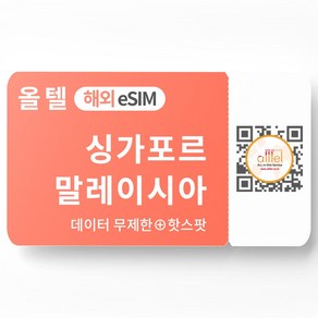 싱가포르 말레이시아 이심 5G 무제한 데이터 핫스팟 싱텔 맥시스 동남아 여행 eSIM, 기타 메모에 QR코드 받을 이메일 입력(필수), 싱가포르/말레이시아_매일1GB이후 저속, SIT01-매일1GB_01일, 1개