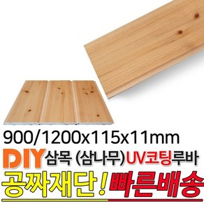 삼목(삼나무)UV코팅루바 900/1200x115x11mm, 900x115x11mm