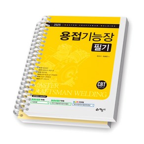 2025 용접기능장 필기 예문사 [스프링제본], [분철 2권-파트1/5]