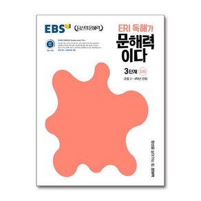 EBS ERI독해가 문해력이다 3단계심화, EBS ERI 독해가 문해력이다 3단계 심화