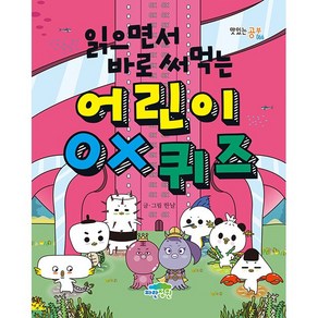 읽으면서 바로 써먹는 어린이 OX 퀴즈-사은품-