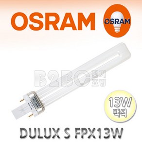 오스람 디럭스램프 OSRAM DULUX S 13W 840 FPX13EX-L U램프 주백색삼파장 FPX13W 840 DULUX S 다운라이트