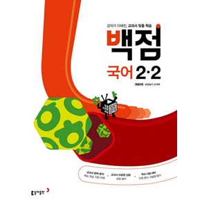 백점 초등 국어 2-2 (2023년), 초등2학년