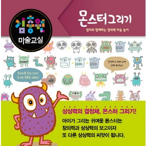 김충원 미술교실: 몬스터 그리기:엄마와 함께하는 창의력 미술 놀이, 진선아이, 김충원 미술교실 시리즈