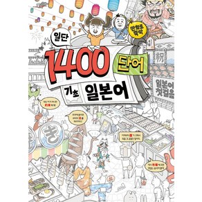 일단 1400단어 기초 일본어