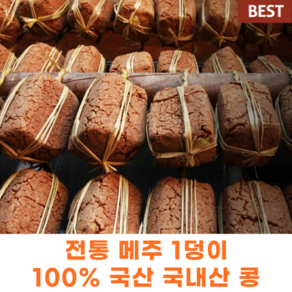 전통 메주 1덩이 100% 국산 국내산 콩 햇메주 한덩이 우리콩 손메주 해남메주 우리콩 전통메주 국산메주 메주콩 된장매주 국산콩메주, 1개