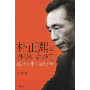 박정희의 결정적 순간들:62년 생애의 62개 장면