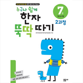 누구나 쉽게 한자 뚝딱 따기 7급 2과정:한자능력검정시험 완벽 대비 최신 학습서, 문공사