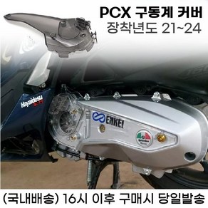 PCX 구동계커버 케이스 엔진커버 보호 21년이상, 투명, 1개