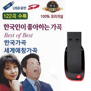 노래USB 한국인이 좋아하는 오리지널 가곡 122곡-세계가곡 한국가곡 등 모음집