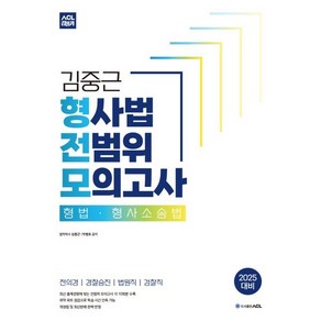 2025 ACL 김중근 형사법 전범위 모의고사 : 형법·형사소송법