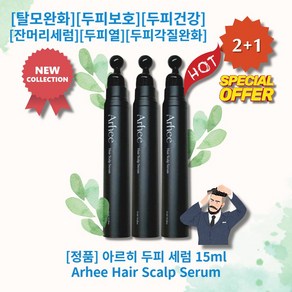 [정품][추천] HOT Ahee Hai Scalp Seum 아르히 두피 세럼 탈모완화 자외선보호 두피보호 두피건강 새싹세럼 두피열감소 두피유분기억제 두피각질완화, 3개, 15ml