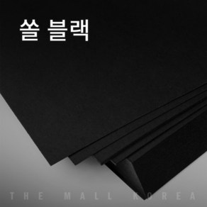 더몰코리아 고급블랙지(쏠블랙) 350g 전지 2절 4절 8절 16절 a2 a3 a4 a5 a6 b4 b5, 125매