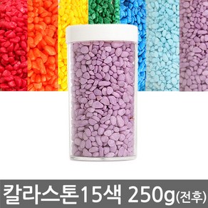 반도상사 자연촌 칼라스톤 250g전후 15종 색상, 250g, 칼라스톤 A-15 연보라, 1개