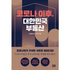 코로나 이후 대한민국 부동산: