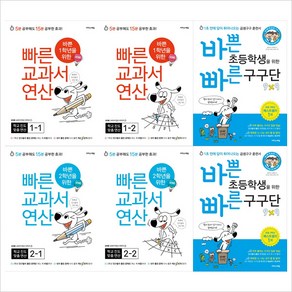 (선택구매)바쁜 1~2학년을 위한 빠른 교과서 연산＋구구단세트(각3권씩), 초등2학년 교과서연산 구구단세트