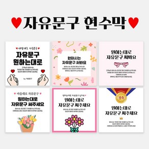 자유문구 주문제작 현수막 생일 축하 가게홍보 전역 은퇴 각종모임 B형, B0020 두손모아글씨, 펀칭+큐방