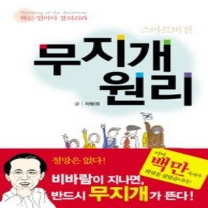 [개똥이네][중고-상] 무지개 원리 - 스마트버전