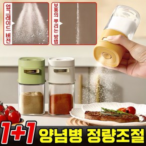 1+1 /1+1+1 양념통 정량조절 유리 양념병 밀폐 조미료통 후추 소금통