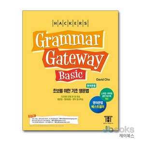 [제이북스] 그래머 게이트웨이 베이직 (Gamma Gateway Basic), 해커스어학연구소