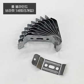 더원홈데코 롤스크린 브라켓, 5개, 메탈