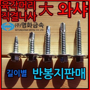 육각 머리 직결 피스 나사 대와샤 와샤대 철판 봉지, 1-1 육각 대와샤, 6.3*35mm-100개(반봉지), 1개