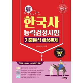 2025 한국사능력검정시험 심화대비 기출분석 예상문제, 시스컴