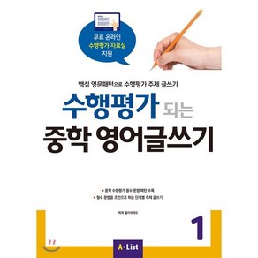 수행평가 되는 중학 영어글쓰기 1:핵심 영문패턴으로 수행평가 주제 글쓰기, Witing, 1