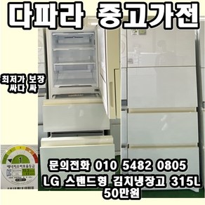 [LG] 중고 스탠드형 김치냉장고 315L