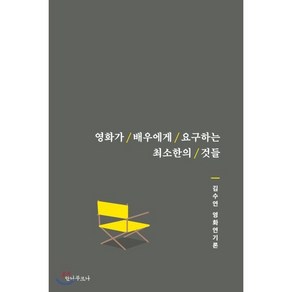 영화가 배우에게 요구하는 최소한의 것들:김수연 영화연기론, 안나푸르나, 김수연 저