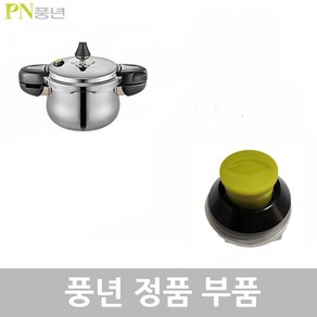 PN 풍년 하이클래드 IH 5.0 압력솥 8인용 HCPC5(IH)-08 4.5L 패킹 손잡이 신호추 안전밸브 부품