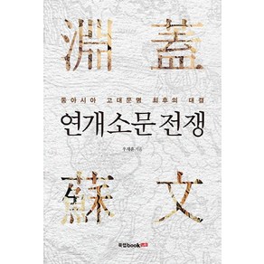 연개소문 전쟁:동아시아 고대문명 최후의 대결, 북랩, 우재훈