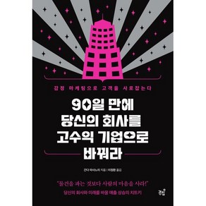 90일 만에 당신의 회사를 고수익 기업으로 바꿔라 : 감정 마케팅으로 고객을 사로잡는다